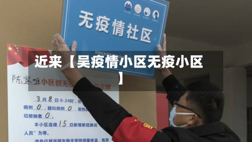 近来【吴疫情小区无疫小区】