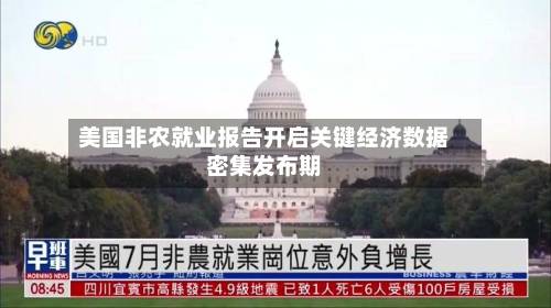 美国非农就业报告开启关键经济数据密集发布期