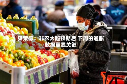 贝莱德：非农大超预期后 下周的通胀数据更显关键-第1张图片