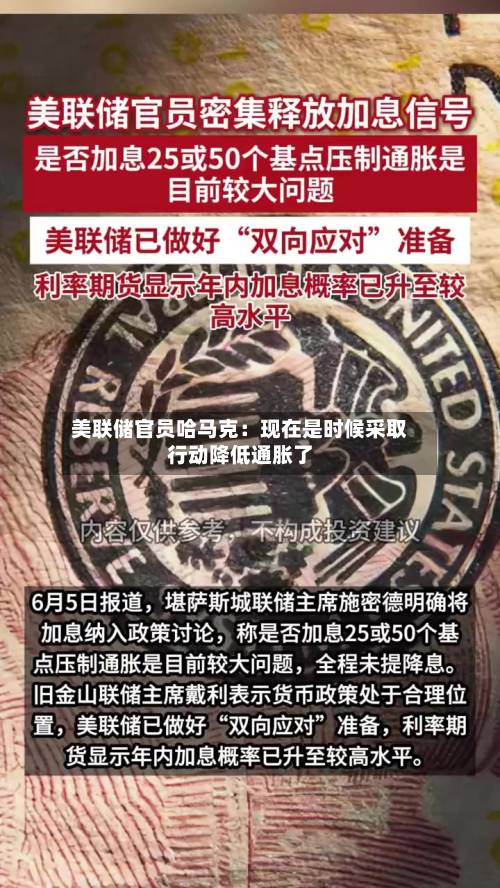 美联储官员哈马克：现在是时候采取行动降低通胀了-第3张图片