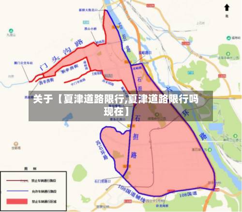 关于【夏津道路限行,夏津道路限行吗现在】-第3张图片