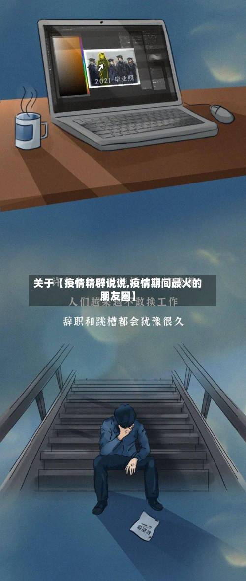 关于【疫情精辟说说,疫情期间最火的朋友圈】-第2张图片