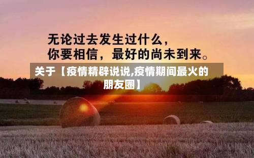 关于【疫情精辟说说,疫情期间最火的朋友圈】
