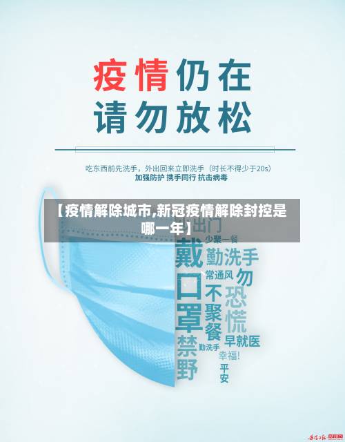 【疫情解除城市,新冠疫情解除封控是哪一年】-第2张图片
