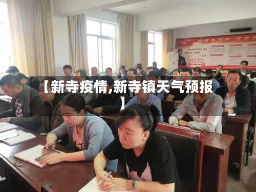 【新寺疫情,新寺镇天气预报】-第2张图片