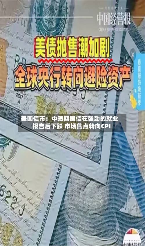 美国债市：中短期国债在强劲的就业报告后下跌 市场焦点转向CPI-第3张图片