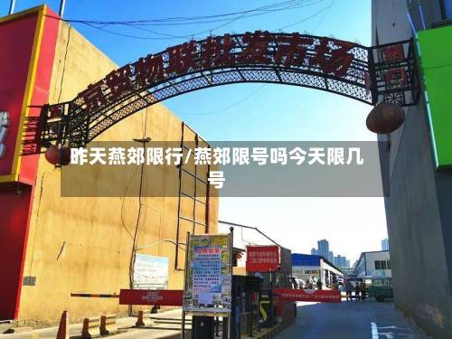 昨天燕郊限行/燕郊限号吗今天限几号