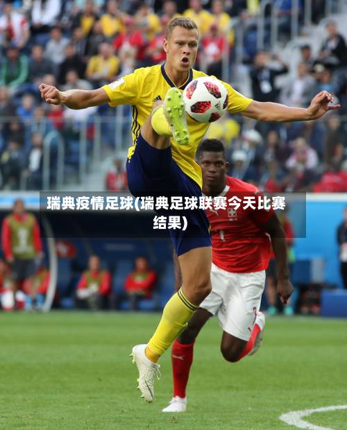 瑞典疫情足球(瑞典足球联赛今天比赛结果)-第3张图片