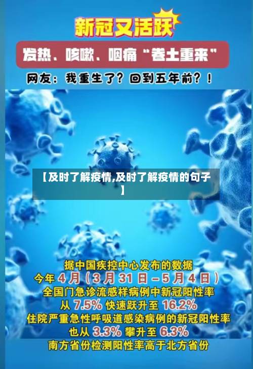 【及时了解疫情,及时了解疫情的句子】