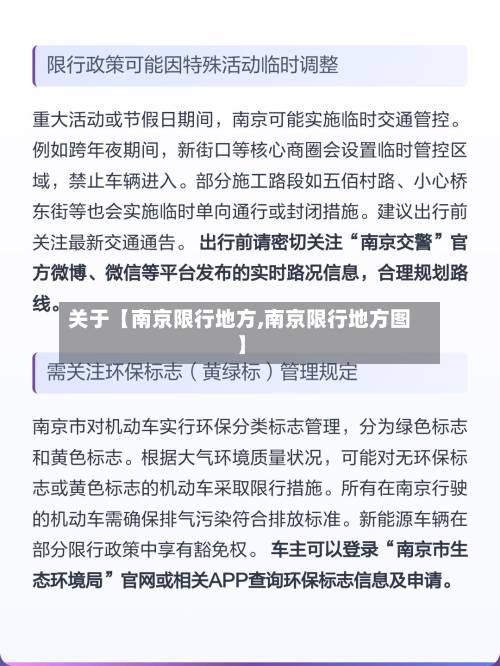关于【南京限行地方,南京限行地方图】-第3张图片