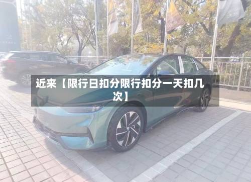 近来【限行日扣分限行扣分一天扣几次】-第3张图片
