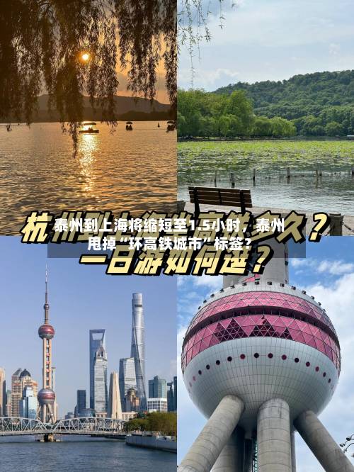 泰州到上海将缩短至1.5小时，泰州甩掉“环高铁城市	”标签？-第2张图片