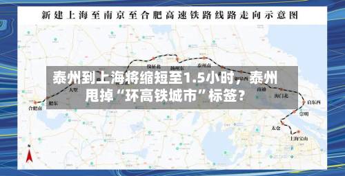 泰州到上海将缩短至1.5小时	，泰州甩掉“环高铁城市”标签？-第3张图片
