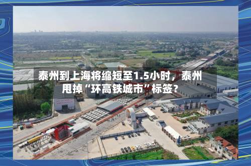 泰州到上海将缩短至1.5小时，泰州甩掉“环高铁城市”标签？