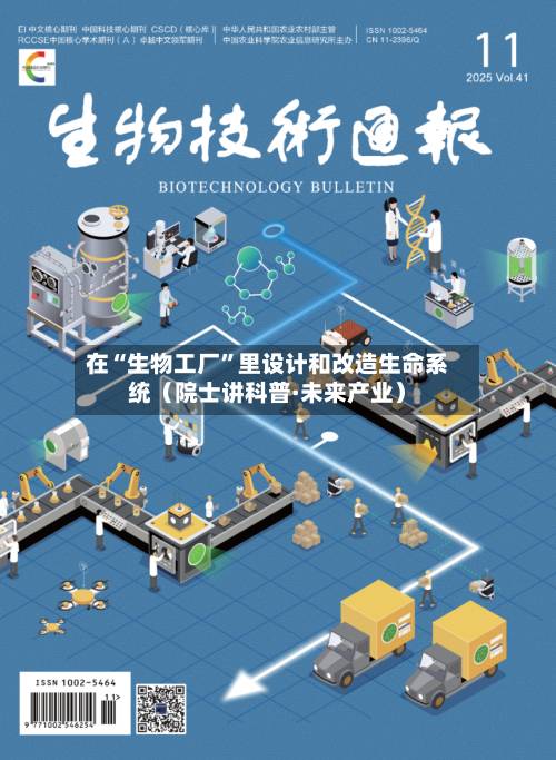 在“生物工厂”里设计和改造生命系统（院士讲科普·未来产业）