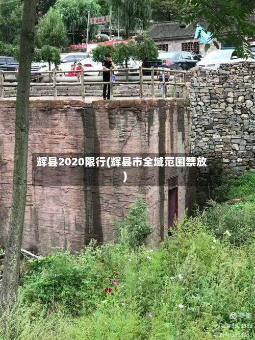 辉县2020限行(辉县市全域范围禁放)