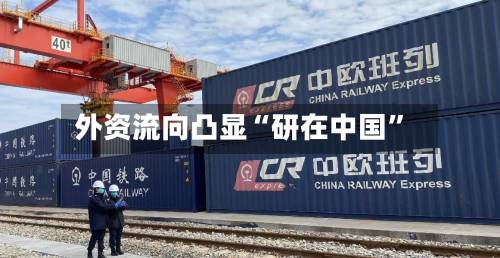 外资流向凸显“研在中国”