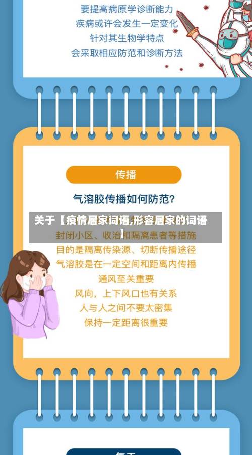 关于【疫情居家词语,形容居家的词语】-第2张图片