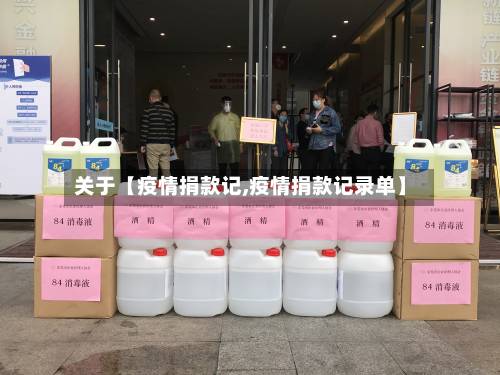 关于【疫情捐款记,疫情捐款记录单】