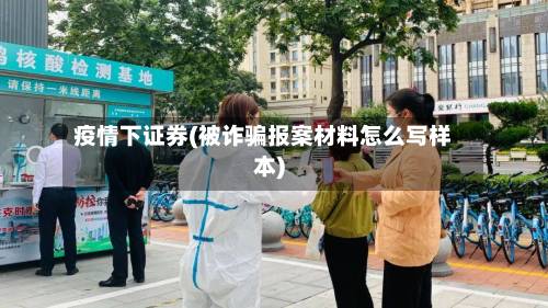 疫情下证券(被诈骗报案材料怎么写样本)