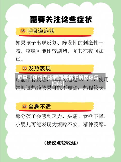 近来【疫情焦虑新闻疫情下的焦虑与抑郁】