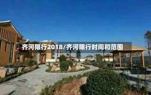 齐河限行2018/齐河限行时间和范围