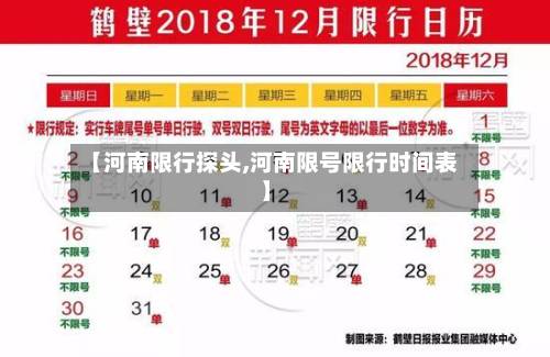 【河南限行探头,河南限号限行时间表】-第2张图片