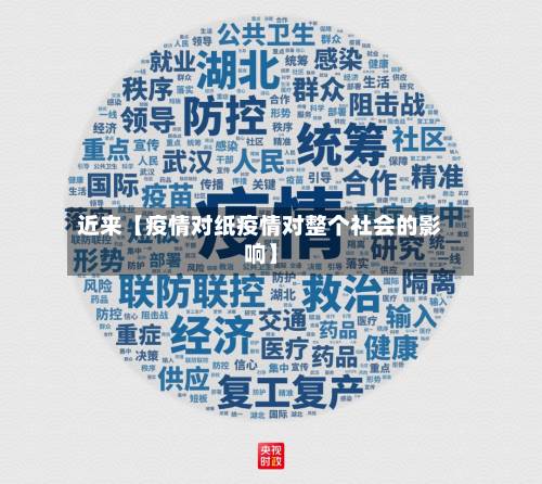 近来【疫情对纸疫情对整个社会的影响】