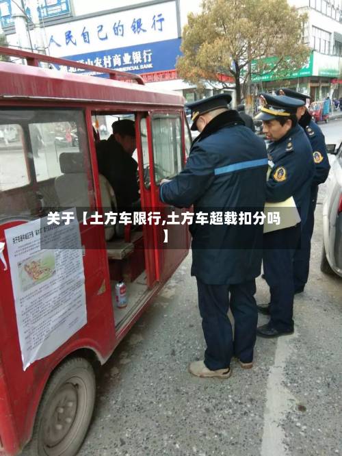 关于【土方车限行,土方车超载扣分吗】-第2张图片