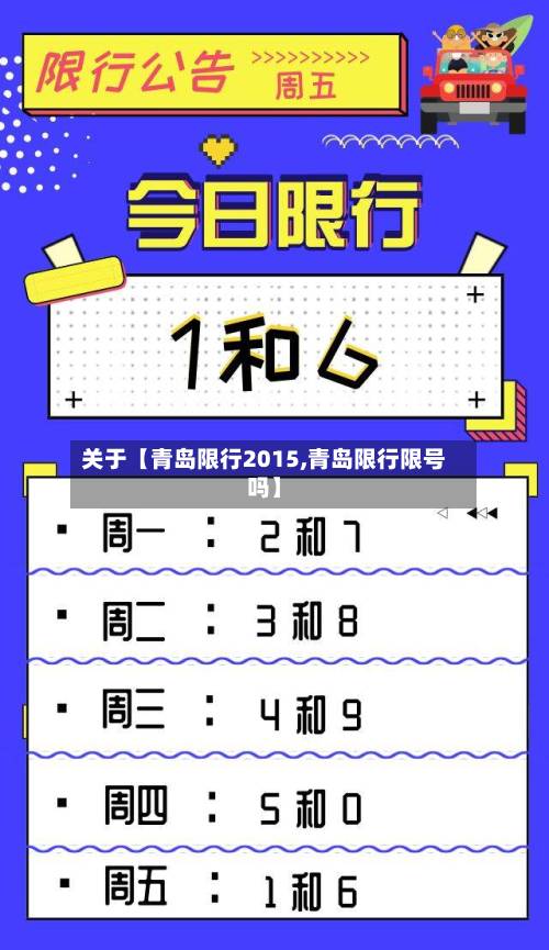 关于【青岛限行2015,青岛限行限号吗】-第2张图片