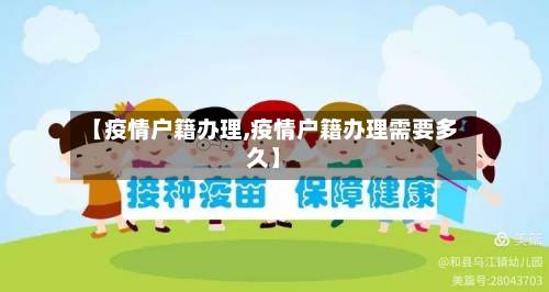 【疫情户籍办理,疫情户籍办理需要多久】