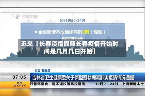 近来【长春疫情假期长春疫情开始时间是几月几日开始】
