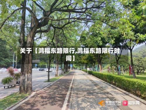 关于【鸿福东路限行,鸿福东路限行时间】-第2张图片