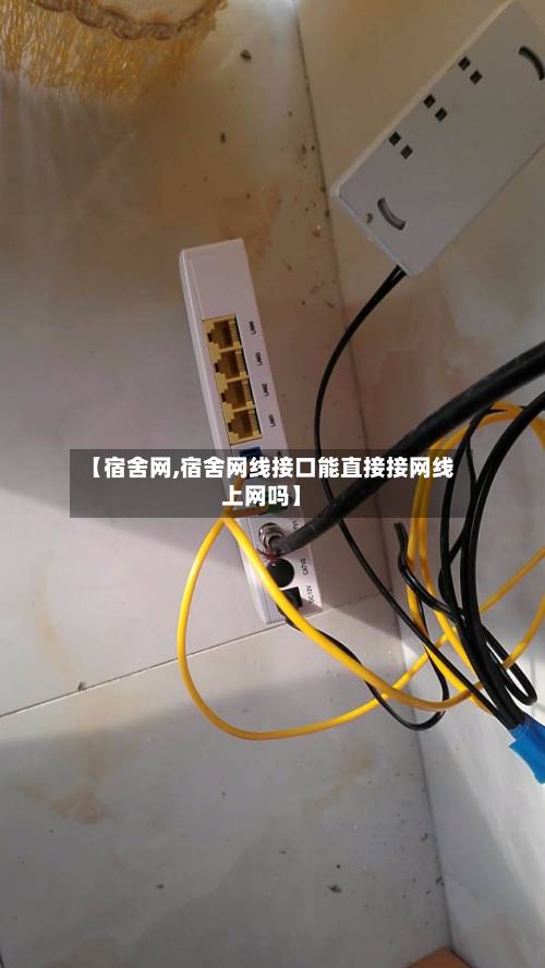【宿舍网,宿舍网线接口能直接接网线上网吗】-第1张图片