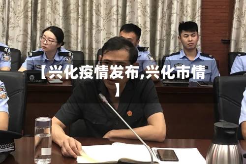 【兴化疫情发布,兴化市情】-第2张图片