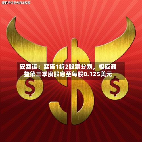 安费诺：实施1拆2股票分割，相应调整第三季度股息至每股0.125美元-第2张图片