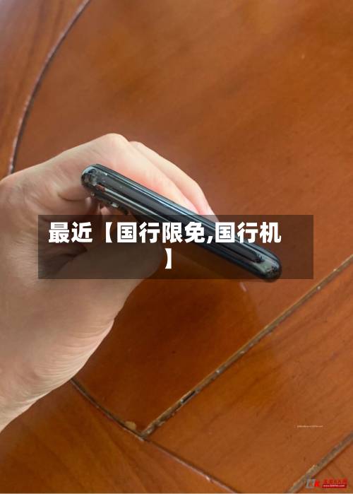 最近【国行限免,国行机】
