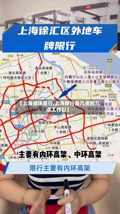 【上海调休限行,上海限行是几点到几点工作日】