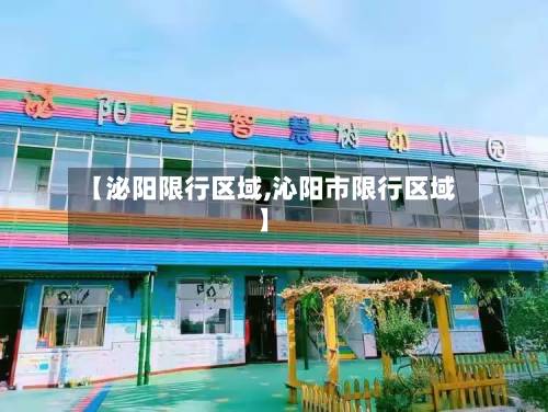 【泌阳限行区域,沁阳市限行区域】-第2张图片