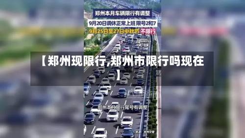 【郑州现限行,郑州市限行吗现在】-第3张图片