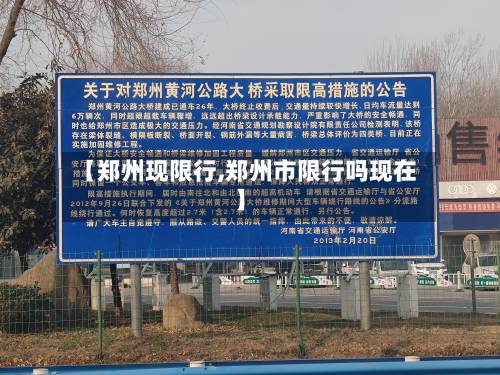 【郑州现限行,郑州市限行吗现在】-第2张图片