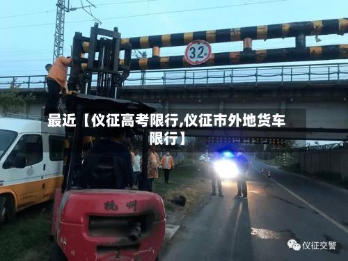 最近【仪征高考限行,仪征市外地货车限行】