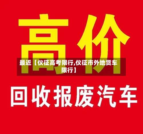 最近【仪征高考限行,仪征市外地货车限行】-第2张图片