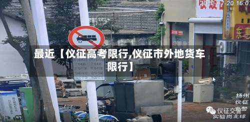 最近【仪征高考限行,仪征市外地货车限行】-第3张图片