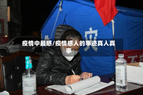 疫情中最感/疫情感人的事迹真人真事