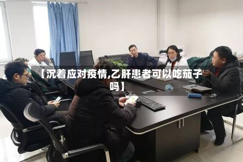【沉着应对疫情,乙肝患者可以吃茄子吗】