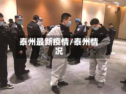 泰州最新疫情/泰州情况-第3张图片