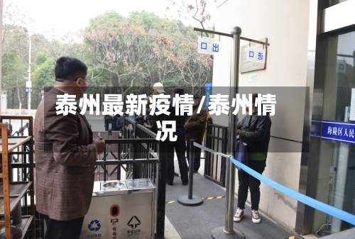 泰州最新疫情/泰州情况-第2张图片