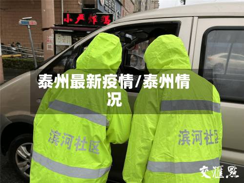 泰州最新疫情/泰州情况