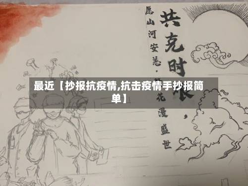 最近【抄报抗疫情,抗击疫情手抄报简单】